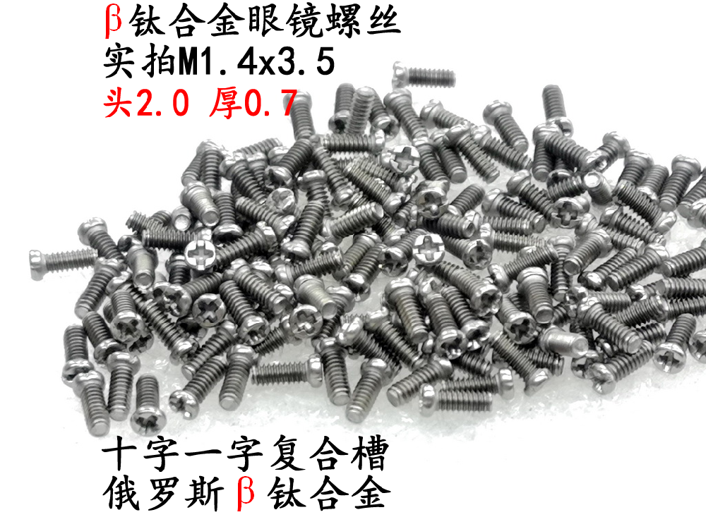 钛合金眼镜螺丝M1.4x2x2.5x3x3.5x4x4.5x5x6x8x10螺神顾