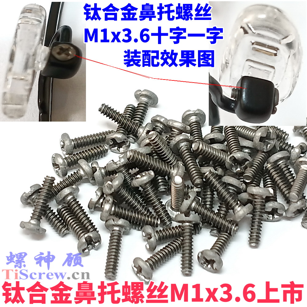 螺神顾钛合金鼻托螺丝M1x3.6上市，打破日本垄断