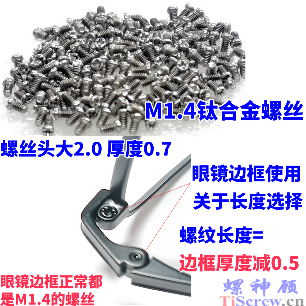 螺神顾钛合金眼镜螺丝M1.4x2.5x3x3.5